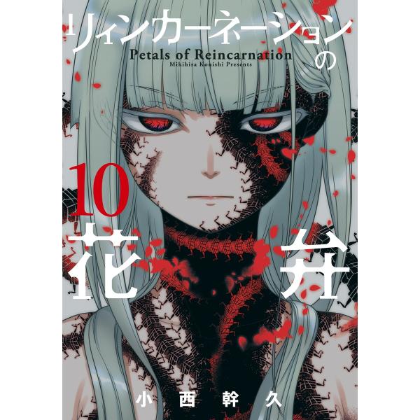 リィンカーネーションの花弁(10) 電子書籍版 / 小西幹久