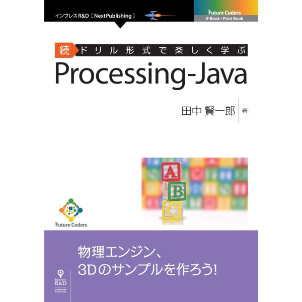 続ドリル形式で楽しく学ぶ Processing-Java 電子書籍版 / 田中賢一郎