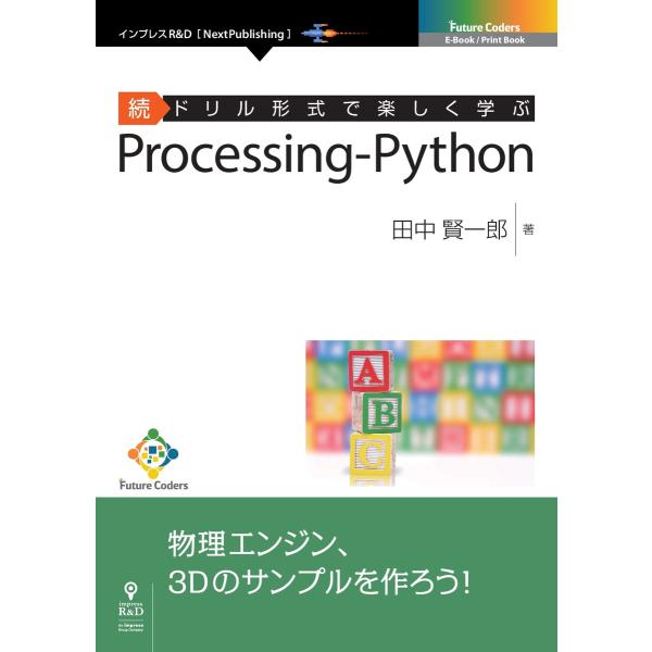 続ドリル形式で楽しく学ぶ Processing-Python 電子書籍版 / 田中賢一郎