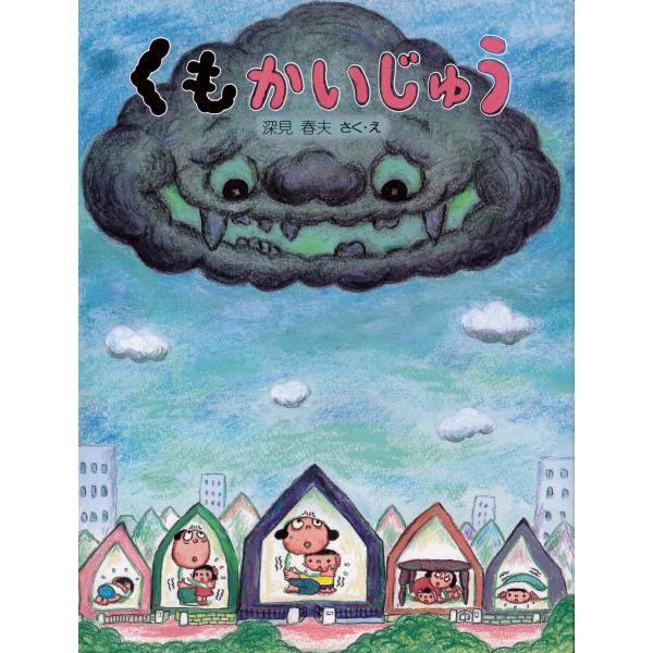くもかいじゅう 電子書籍版 / 作/絵:深見春夫