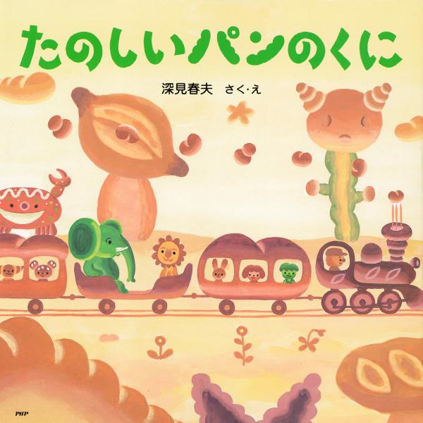 たのしいパンのくに 電子書籍版 / 作/絵:深見春夫