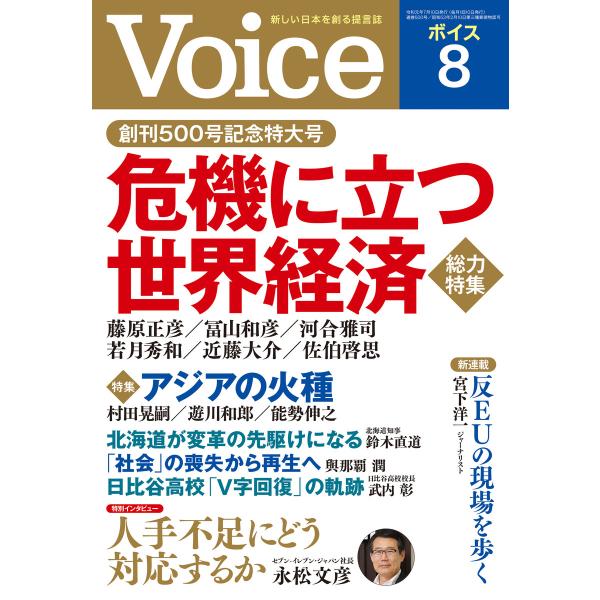 Voice 2019年8月号 電子書籍版 / 編:Voice編集部