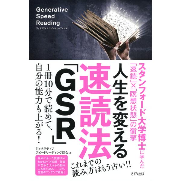 人生を変える速読法「GSR」(きずな出版) 電子書籍版 / 著:ジェネラティブスピードリーディング協...