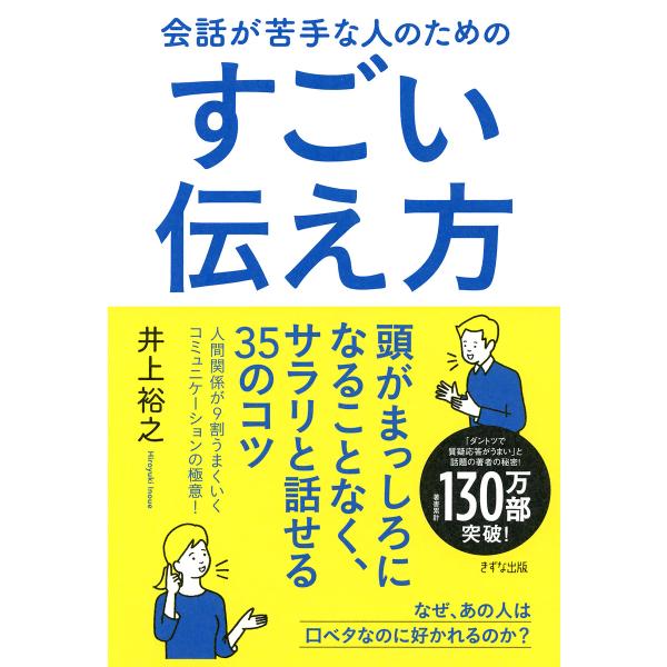 会話が苦手な人のためのすごい伝え方(きずな出版) 電子書籍版 / 著:井上裕之