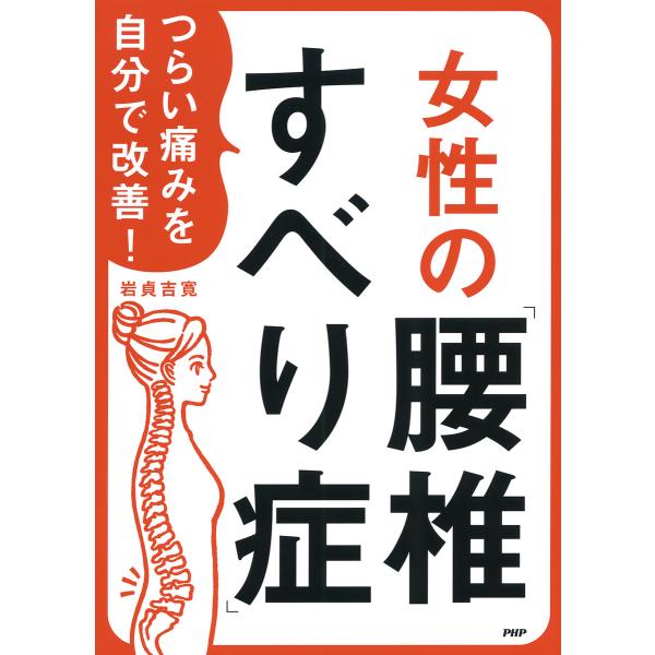 つらい痛みを自分で改善! 女性の「腰椎すべり症」 電子書籍版 / 著:岩貞吉寛