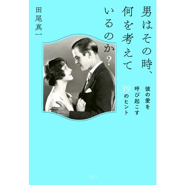 男はその時、何を考えているのか?(大和出版) 彼の愛を呼び起こす39のヒント 電子書籍版 / 著:田...