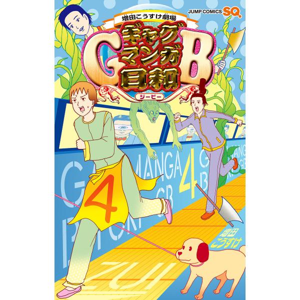 増田こうすけ劇場 ギャグマンガ日和GB (4) 電子書籍版 / 増田こうすけ