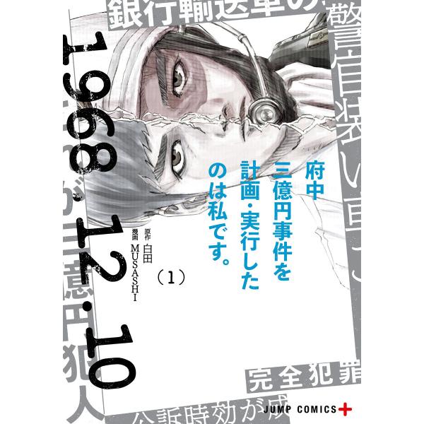 府中三億円事件を計画・実行したのは私です。 (1) 電子書籍版 / 原作:白田 漫画:MUSASHI
