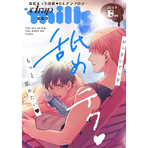 drap milk 2019年08月号 電子書籍版 / etoa/藤峰式/中川カネ子/さとう蜂子/ア...