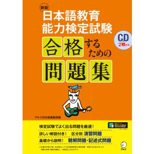 [音声DL付]新版 日本語教育能力検定試験 合格するための問題集 電子書籍版 / 著:アルク日本語編集部
