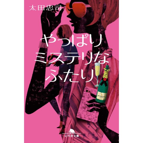 やっぱりミステリなふたり 電子書籍版 / 著:太田忠司
