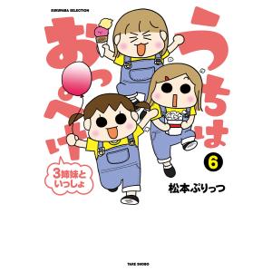 うちはおっぺけ 3姉妹といっしょ 6/松本ぷりっつ : bookfanプレミアム 