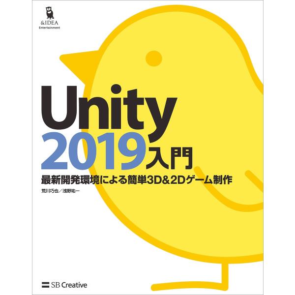 Unity2019入門 電子書籍版 / 荒川巧也/浅野祐一