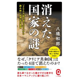 消えた国家の謎 電子書籍版 / 八幡和郎