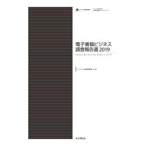 電子書籍ビジネス調査報告書2019 電子書籍版 / インプレス総合研究所｜ebookjapan