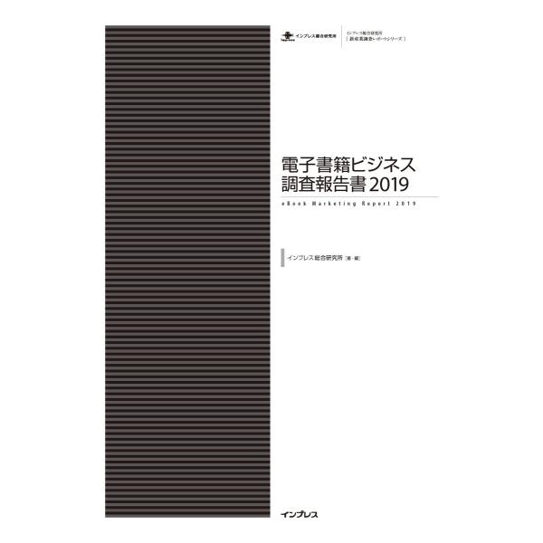 電子書籍ビジネス調査報告書2019 電子書籍版 / インプレス総合研究所