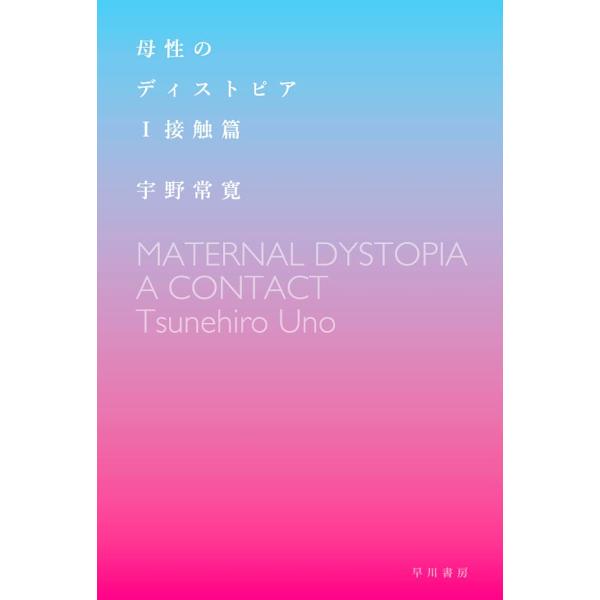 母性のディストピア I接触篇 電子書籍版 / 宇野 常寛