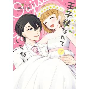 王子様なんていらない (7)【電子限定特典ペーパー付き】 電子書籍版 / 宮田ワルツ｜ebookjapan