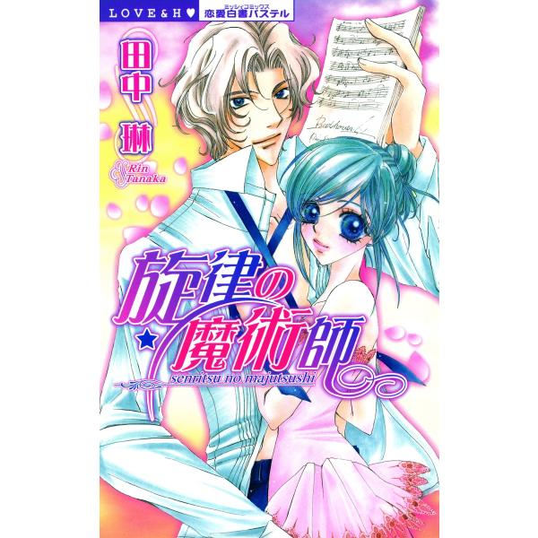 旋律の魔術師 電子書籍版 / 田中琳