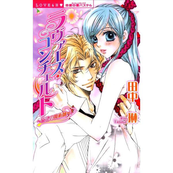 ラヴァーズ・コンチェルト 旋律の魔術師 電子書籍版 / 田中琳