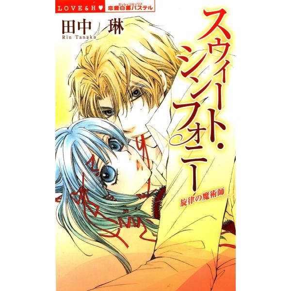 スウィート・シンフォニー 旋律の魔術師 電子書籍版 / 田中琳