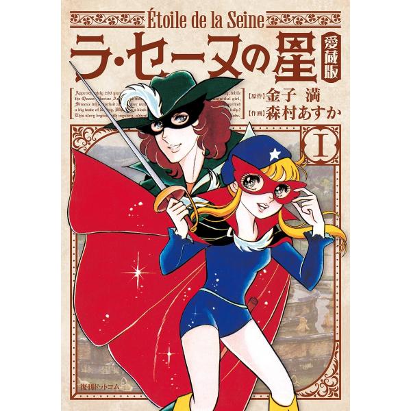 ラ・セーヌの星【愛蔵版】 (1) 電子書籍版 / 原作:金子満 作画:森村あすか