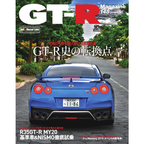 GT-R Magazine(GTRマガジン) 2019年9月号 電子書籍版 / GT-R Magaz...
