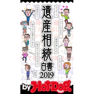 by Hot-Dog PRESS 遺産相続白書2019 電子書籍版 / Hot-Dog PRESS編集部｜ebookjapan