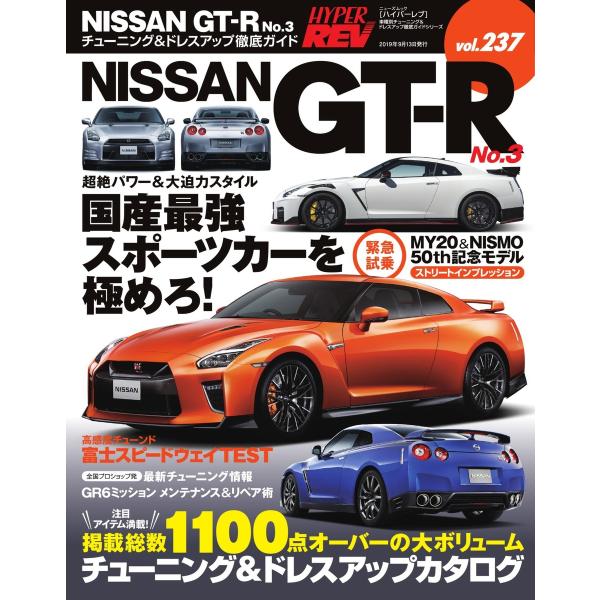 ハイパーレブ Vol.237 NISSAN GT-R No.3 電子書籍版 / ハイパーレブ編集部