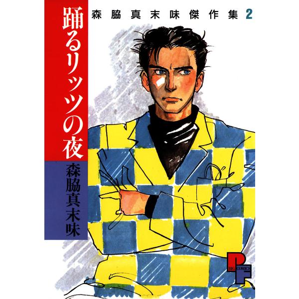 踊るリッツの夜 電子書籍版 / 森脇真末味