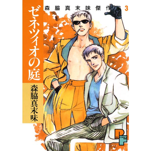 ゼネツィオの庭 電子書籍版 / 森脇真末味