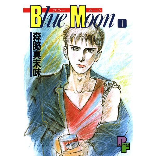 Blue Moon (1) 電子書籍版 / 森脇真末味