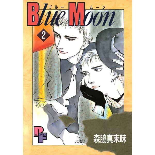 Blue Moon (2) 電子書籍版 / 森脇真末味