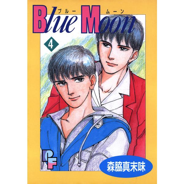 Blue Moon (4) 電子書籍版 / 森脇真末味
