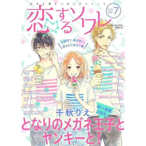 恋するソワレ 2019年 Vol.7 電子書籍版 / シーモアコミックス