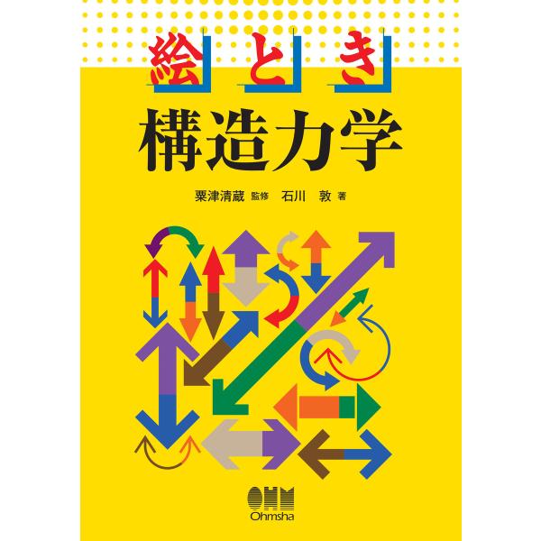 絵とき 構造力学 電子書籍版 / 監修:粟津清蔵 著:石川敦