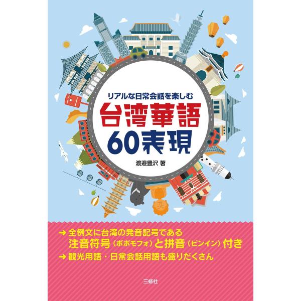 【音声DL付】リアルな日常会話を楽しむ 台湾華語60表現 電子書籍版 / 著:渡邉豊沢