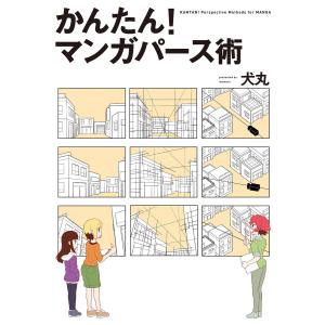 かんたん! マンガパース術 電子書籍版 / 著:犬丸｜ebookjapan