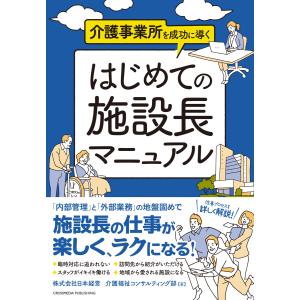 介護事業所を成功に導く はじめての施設長マニュアル 電子書籍版 / 株式会社日本経営 介護福祉コンサルティング部｜ebookjapan