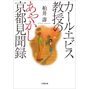 カール・エビス教授のあやかし京都見聞録 電子書籍版 / 柏井壽｜ebookjapan