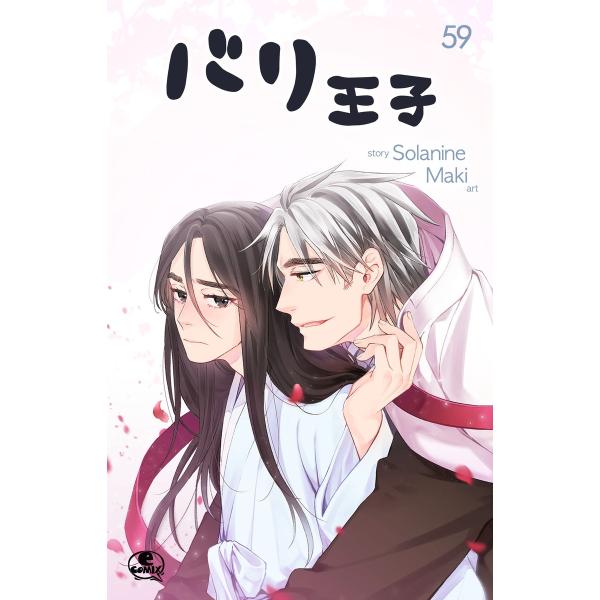 バリ王子 (59) 電子書籍版 / 作:Solanine 画:Maki