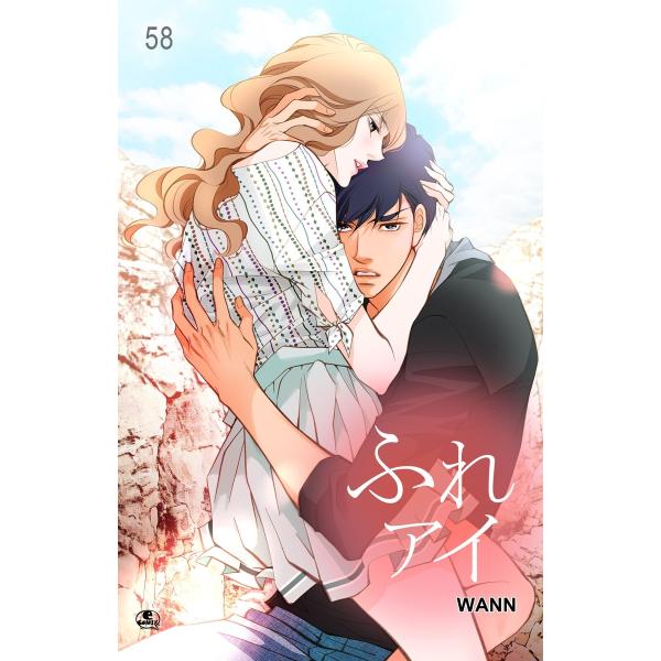 ふれアイ (58) 電子書籍版 / 作:Wann 画:Wann