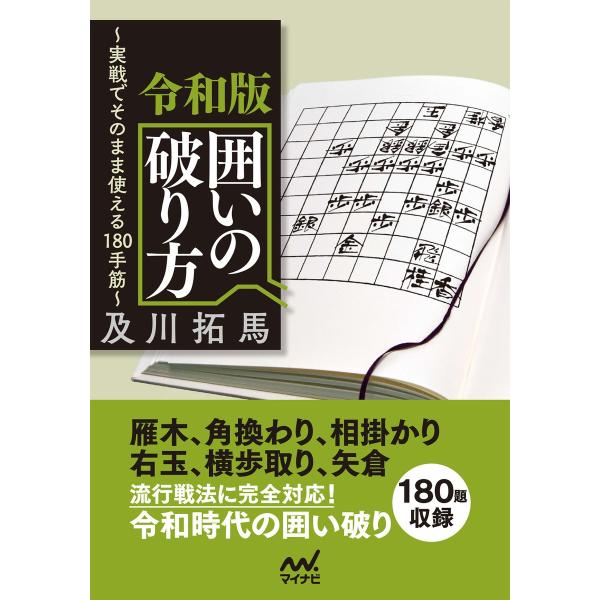 令和版 囲いの破り方 電子書籍版 / 著:及川拓馬