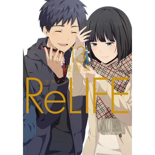 ReLIFE (13)【フルカラー・電子書籍版限定特典付】 電子書籍版 / 夜宵草