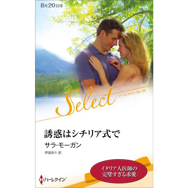 誘惑はシチリア式で【ハーレクイン・セレクト版】 電子書籍版 / サラ・モーガン 翻訳:伊坂奈々