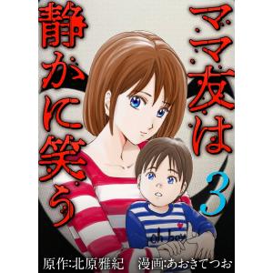 ママ友は静かに笑う (3) 電子書籍版 / 漫画:あおきてつお 原作:北原雅紀｜ebookjapan