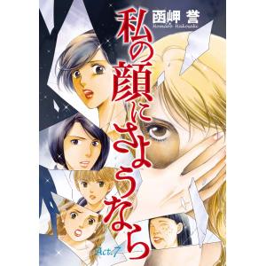 私の顔にさようなら 単話版 (7) 電子書籍版 / 函岬誉｜ebookjapan