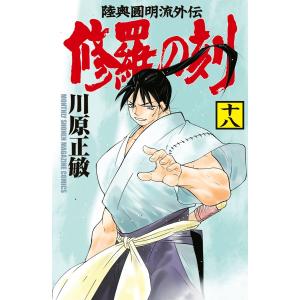 修羅の刻 (18) 電子書籍版 / 川原正敏｜ebookjapan