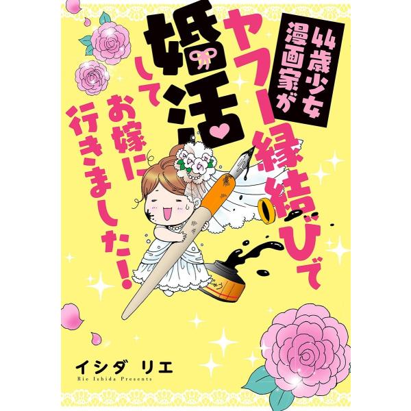 44歳少女漫画家がヤフー縁結びで婚活してお嫁に行きました! 電子書籍版 / イシダリエ