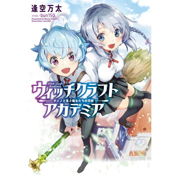 ウィッチクラフトアカデミア 〜ティノと箒と魔女たちの学院〜 電子書籍版 / 著:逢空万太 イラスト:...